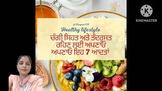 ਚੰਗੀ ਸਿਹਤ ਅਤੇ ਤੰਦਰੁਸਤ ਲਈ ਅਪਣਾਓ ਇਹ 7 ਆਦਤਾਂ।#healthy #punjabi