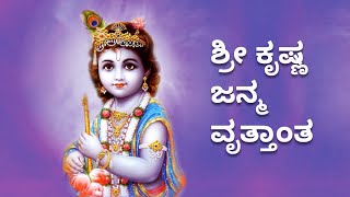 Birth Story of Shri Krishna in Kannada - ಶ್ರೀಕೃಷ್ಣ ಜನ್ಮ ವೃತ್ತಾಂತ