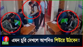 ব্যাংকের ভেতরে ব্যাগ থেকে কৌশলে টাকা চুরির রোমহর্ষক ভিডিও