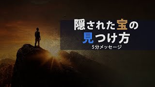 【聖書の五分メッセージ】33. 隠された宝の見つけ方