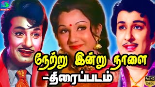 நேற்று இன்று நாளை திரைப்படம் | Netru Indru Naalai Full Movie HD | MGR | MANJULA | Winner Audios