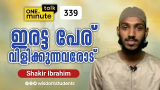 #339 ഇരട്ട പേര് വിളിക്കുന്നവരോട് || Shakir Ibrahim ||One Minute Talk