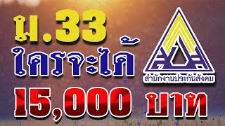 เช็คเลย! ประกันสังคมมาตรา33 ใครมีสิทธิ์ได้รับเงินชดเชย ว่างงาน 15,000 บาท