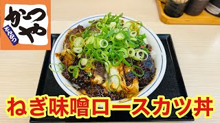 【かつや】１２万食限定メニューのねぎ味噌ロースカツ丼を食べてみた！【グルメ】