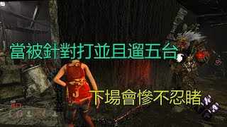 ｜Dead by Daylight．黎明死線｜當被針對打並且遛五台．下場會慘不忍睹