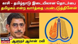 Governor RN Ravi | தமிழகம் என குறிப்பிட்டது பற்றி ஆளுநர் விளக்கம் | Thamizhagam | Tamil News