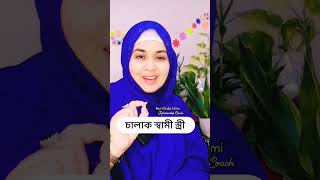 অতি চালাক স্বামী স্ত্রীর পরিনতি #murshidamimi #relationshipcoach #mimislighthouse