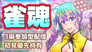 【雀魂】初見歓迎麻雀参加型【3麻東風参加型】