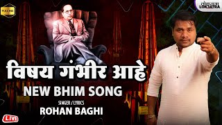 विषय गंभीर आहे | Bhimakoregaon Song | Vishay Gambhir Aahe | Rohan Baghi Bhim Song | Lokjatra