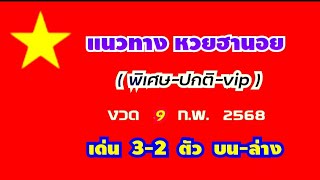 แนวทาง หวยฮานอย(พิเศษ-ปกติ-vip) เด่น 3-2 ตัว บน-ล่าง (สรุป เด่น ตรงๆ) งวด 9 ก.พ. 2568 ฯ