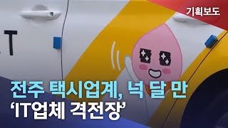 [뉴스데스크] 택시업계, 'IT업체 싸움판' - 지역자본 유출우려