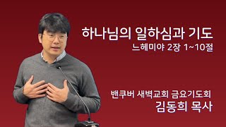 하나님의 일하심과 기도 (2024.09.06. 금요기도회 설교. 느헤미야 2장 1~10절)