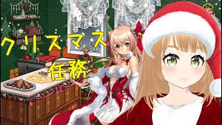 【艦これ】クリスマス任務2024！【恭介夏葉/個人Vtuber】