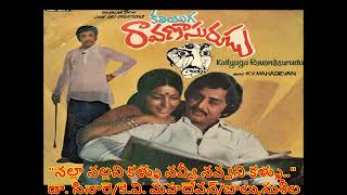 Nalla nallani kallu ||Kaliyuga ravanasurudu||1980||నల్లా నల్లని కళ్ళు||కలియుగ రావణాసురుడు