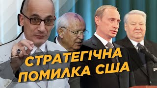 Горбачев, Ельцин, Путин.... Навальный! ЮНУС: Стратегическую ошибку США совершили еще в 1991 году!