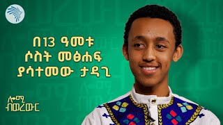 በNASA እና Boeing ጥሪ የተደረገለት ብቸኛ አፍሪካዊ ታዳጊ | ሎሚ ብወረውር @ArtsTvWorld