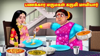 பணக்கார மருமகள் கருமி மாமியார் | Mamiyar vs Marumagal  | Tamil Kathaigal | Anamika TV Tamil