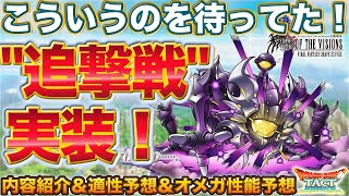 【ドラクエタクト】オメガ追撃戦！こういうのを待ってたのよ！速報【FFBE幻影戦争コラボ】