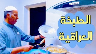 الطبخة العراقية البصراوية مكشت سمك تونة الوزان.!