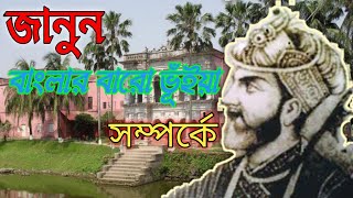 বাংলার বারো ভূঁইয়া সম্পর্কিত সবিস্তার ইতিহাস। History of Baro Bhuiya of Bengal