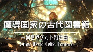 魔導国家の古代図書館/竜と少女③【異世界ケルト幻想曲/Other World Celtic Fantasia】【フリー・作業用・睡眠用・勉強用BGM】Relax Chill Study Celtic