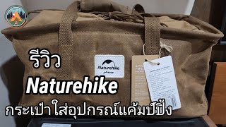 รีวิว กระเป๋าใส่อุปกรณ์แค้มป์ปิ้ง Naturehike @pound review Ep.318