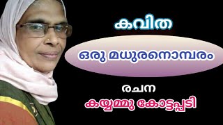 #കവിത #മലയാളം  ഒരു മധുരനൊമ്പരം | കയ്യമ്മു കോട്ടപ്പടി