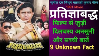 Pratigyabadh Movie Mithun Chakraborty Neelam: Pratigyabadh Movie Unknown Fact