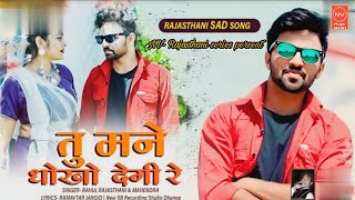 तू मने धोखो देगी रे - Tu Mane Dhokho Degi Re | Rahul Rajasthani - Mahendra | NV-Rajasthani series