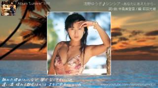 浅野ゆう子 「シンシア ~あなたにあえたから~」 short ver. (1991)