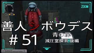 #51【酔いどれシグマ】極限脱出「善人シボウデス」実況プレイ