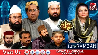 Rehmat e Ramzan | 18th Ramazan Iftar Transmission 2022 | Ramazan Awaz Tv |Mehwish Qureshi By Awaz Tv