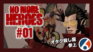 【ノーモアヒーローズ・実況】#01 目指せ！世界一の殺し屋【Switch・NO MORE HEROES】