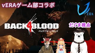 [B4B]vERAゾンビ部でBack 4 Blood！(駄熊視点)