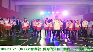 108.01.23 (Ncsist 熱舞社表演)復古年代愛你的只有一個我舞蹈