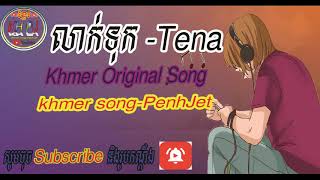 Tena - Laktuk លាក់ទុក Khmer Original Song  2018