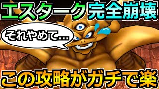 【ドラクエウォーク】エスタークのこころ覚醒までに使った編成！完済された禁断の攻略法です！