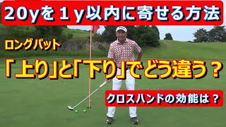 【20yのロングパットを1y以内に寄せる方法】上り20yと下り20yの打ち方と注意点。クロスハンドの効果とは？