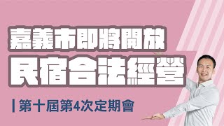 嘉義市即將開放：民宿合法經營！