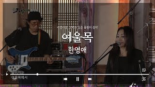 한영애 - 여울목ㅣ상주 존애원 [고택음악회]