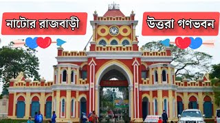 উত্তরা গণভবন/দিঘাপাতিয়া রাজবাড়ী নাটোর (Uttara Ganabhaban) 2023