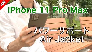 iPhone 11 Pro Max用 パワーサポートAir Jacketレビュー/ Power Support Air Jacket case for iPhone 11 Pro Max!