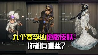 第五人格：九个赛季的绝版推理皮肤，你都得到了哪些？【大男孩解说】