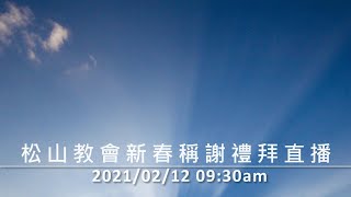 松山教會 2021年02月12日 上午9：30 新春稱謝禮拜直播