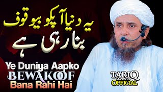 Ye Duniya Aapko Bewakoof Bana Rahi Hai | Mufti Tariq Masood