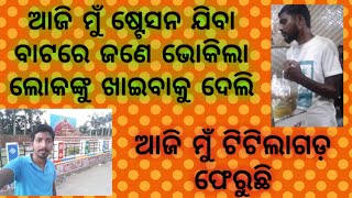 ଆଜି ମୁଁ ଷ୍ଟେସନ ଯିବା ବାଟରେ ଜଣେ ଭୋକିଲା ଲୋକଙ୍କୁ ଖାଇବାକୁ ଦେଲି | ଆଜି ମୁଁ ଟିଟିଲାଗଡ଼ ଫେରୁଛି