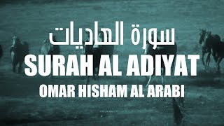 Surah Al Adiyat عمر هشام العربي - سورة العاديات @OmarHishamAlArabi