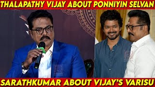 Thalapathy Vijay எப்பவும் Ponni Nadhi தான் பாடிட்டு இருக்கார் | Sarathkumar Speech about Vijay