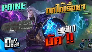 RoV:Paine บัคกด Skill 1ได้เรื่อยๆ โคตรเท่! - Doyser