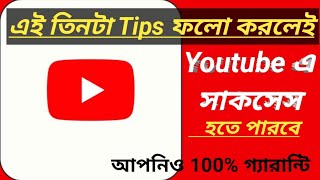 এই তিনটা Tips ফলো করলেই Youtube এ সাকসেস হতে পারবে 100% গ্যারান্টি✅| how to grow a youtube channel